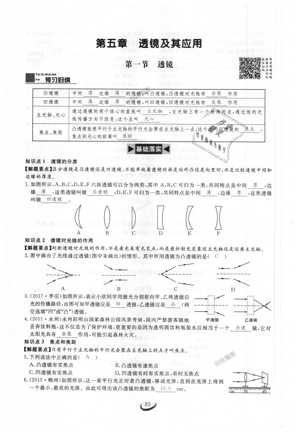 2018年思維新觀察八年級(jí)物理上冊(cè)人教版 第83頁