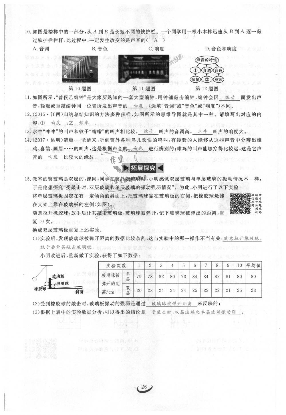 2018年思維新觀察八年級物理上冊人教版 第26頁