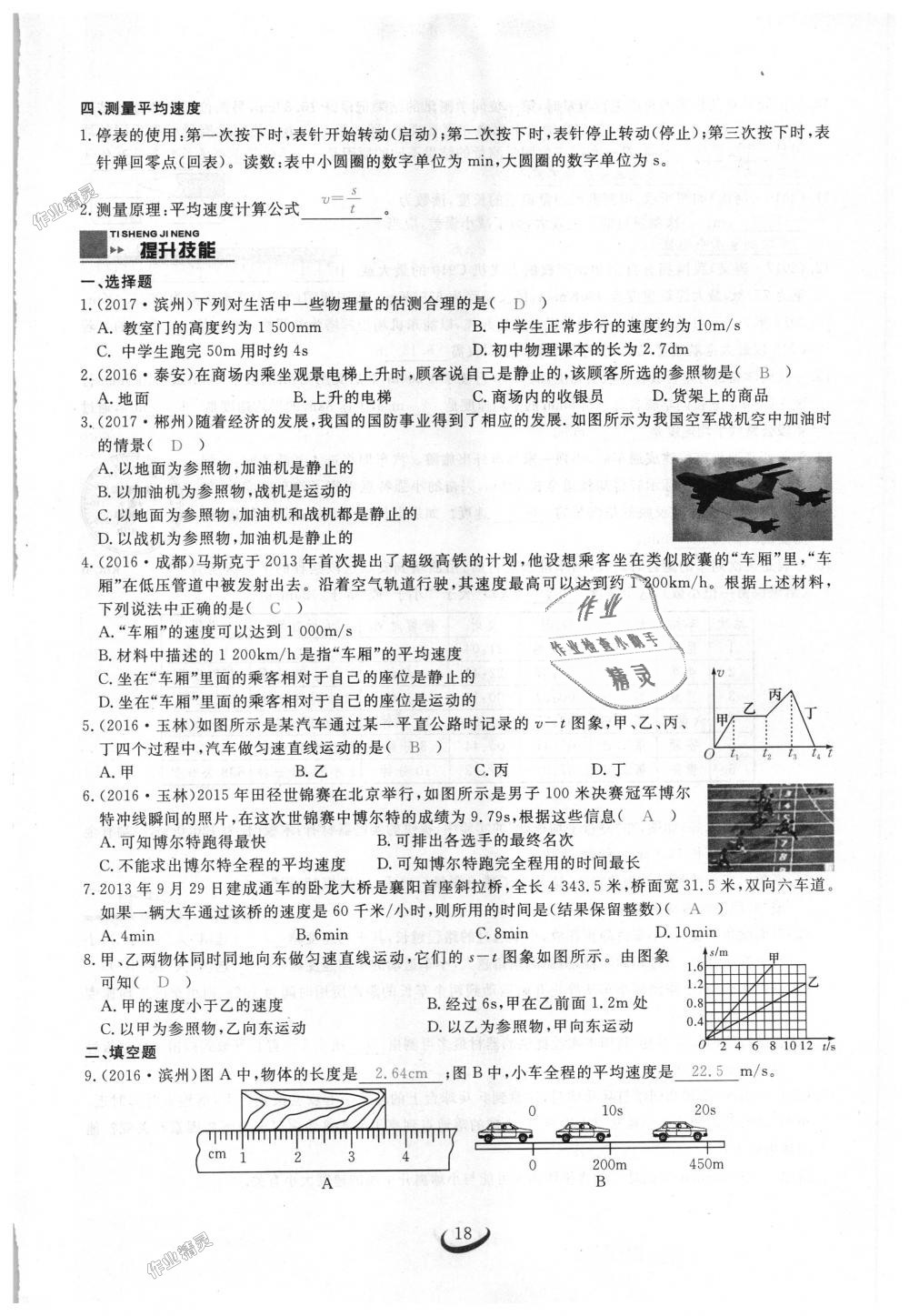 2018年思維新觀察八年級物理上冊人教版 第18頁