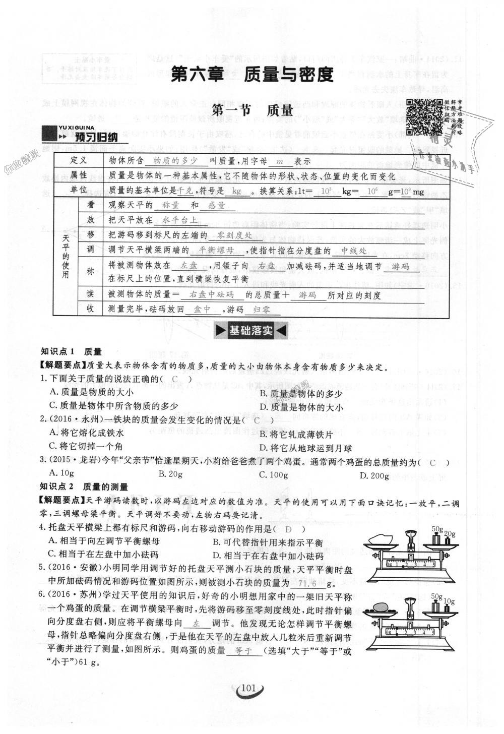 2018年思維新觀察八年級(jí)物理上冊(cè)人教版 第101頁