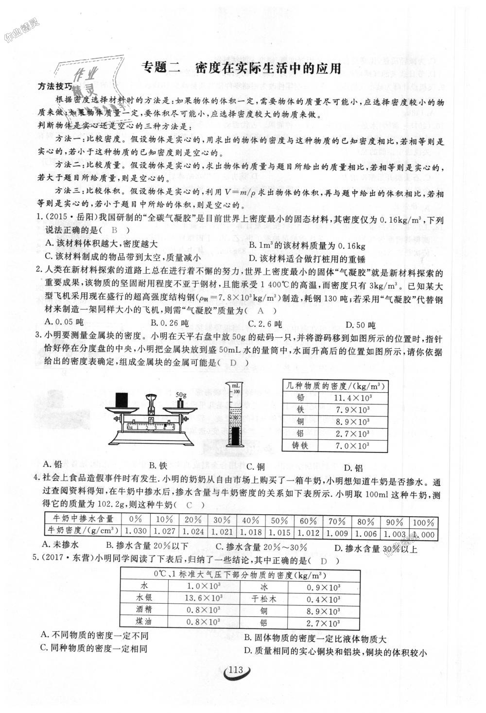 2018年思維新觀察八年級(jí)物理上冊(cè)人教版 第113頁(yè)