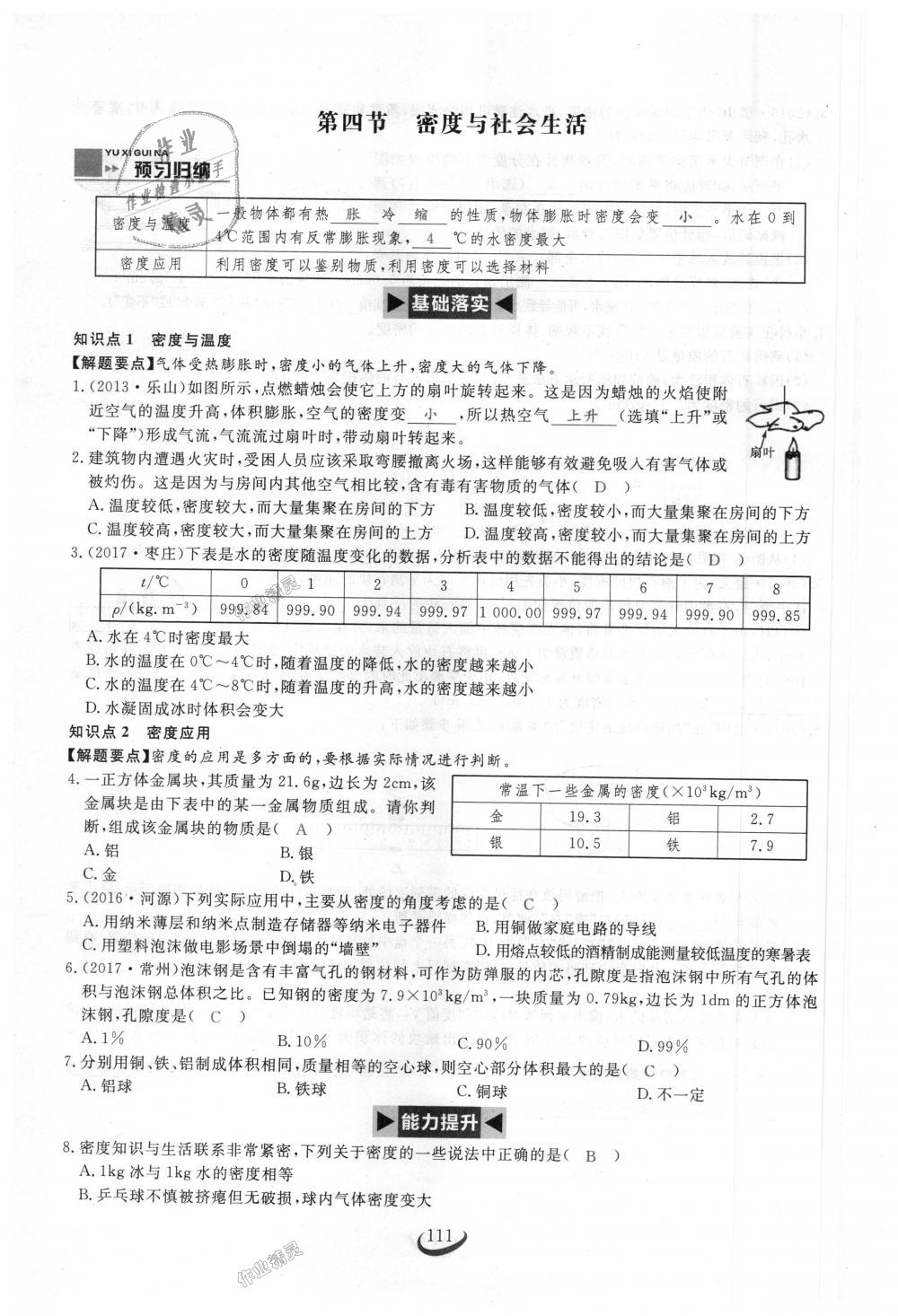 2018年思維新觀察八年級物理上冊人教版 第111頁