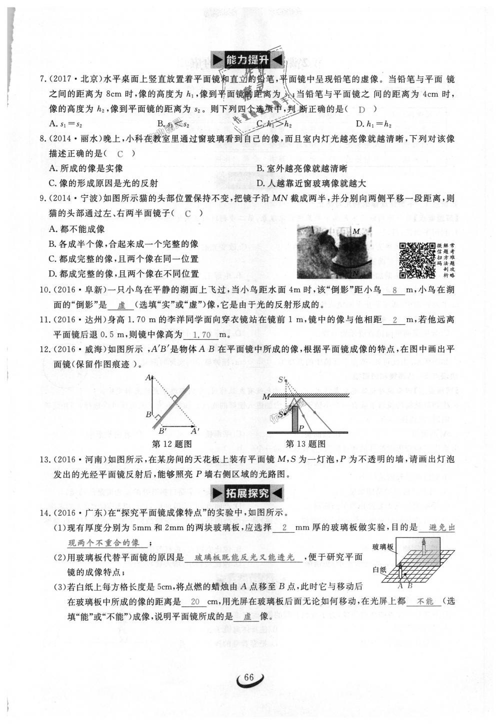 2018年思維新觀察八年級(jí)物理上冊(cè)人教版 第66頁(yè)