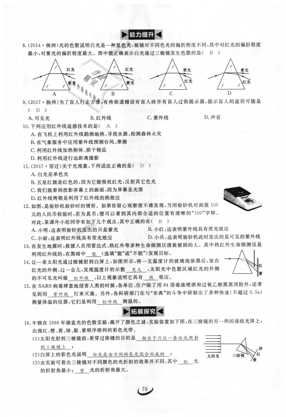 2018年思維新觀察八年級物理上冊人教版 第78頁