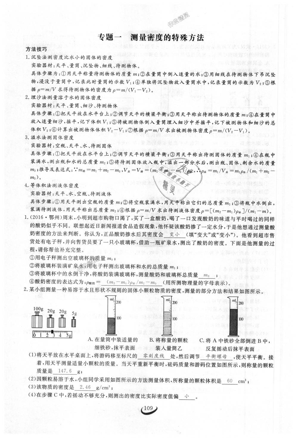 2018年思維新觀察八年級物理上冊人教版 第109頁