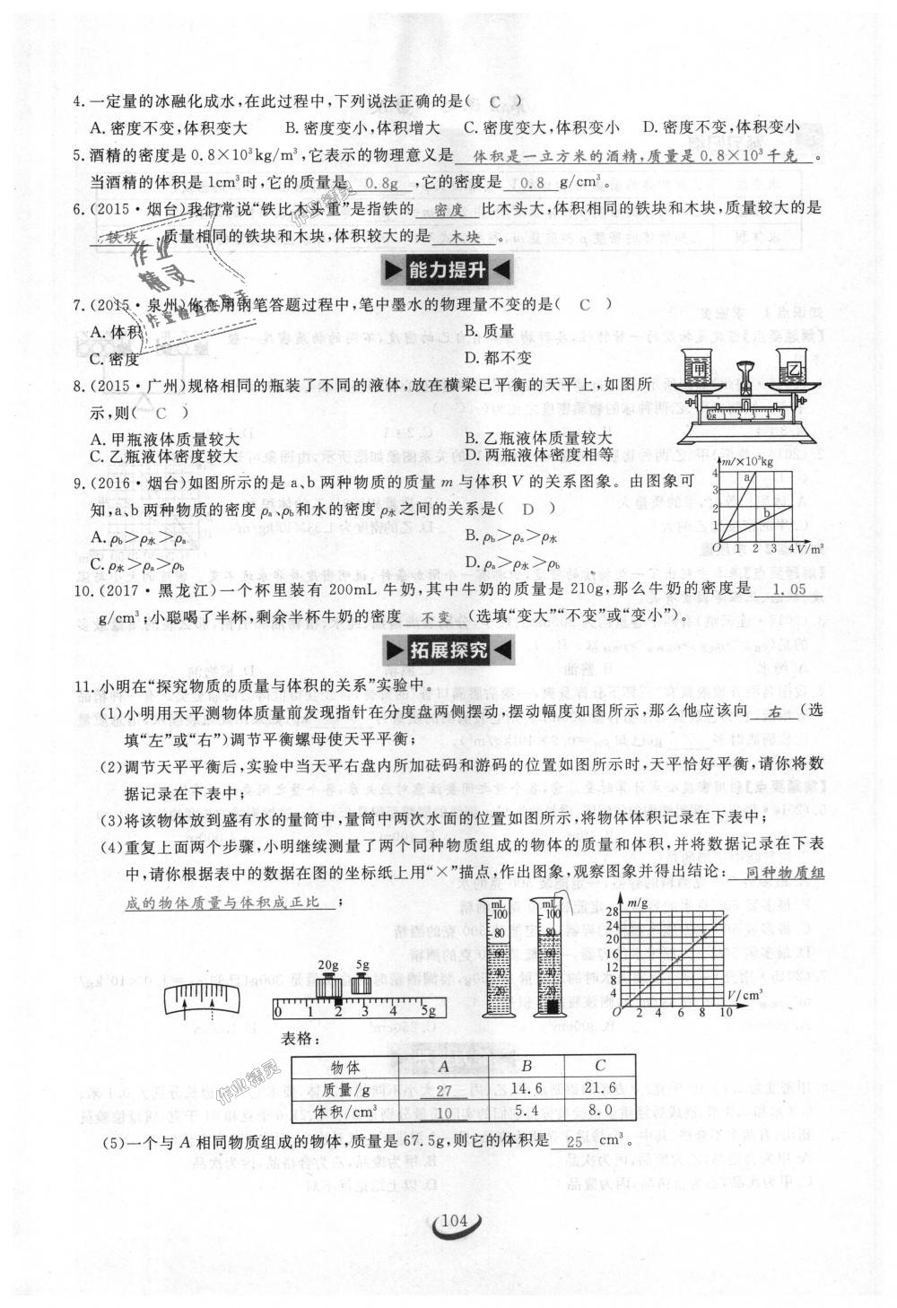 2018年思維新觀察八年級物理上冊人教版 第104頁