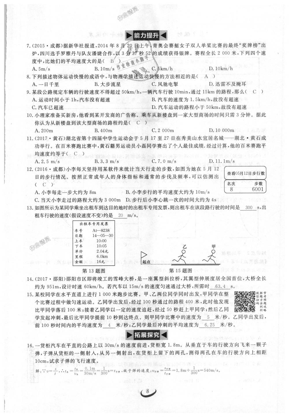 2018年思維新觀察八年級(jí)物理上冊(cè)人教版 第8頁