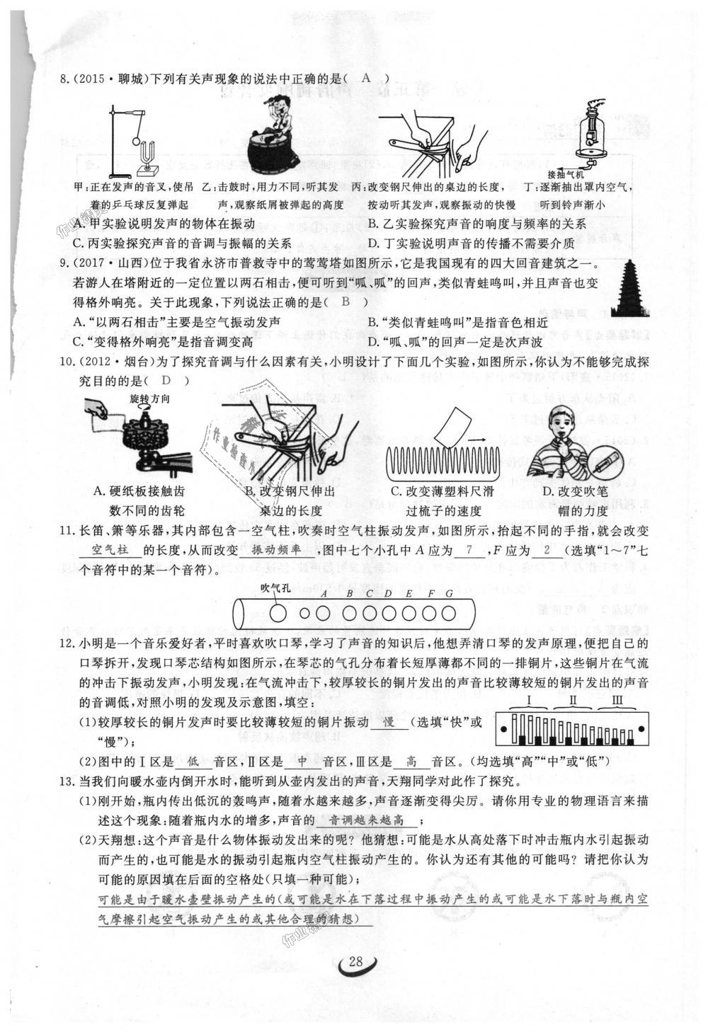 2018年思維新觀察八年級(jí)物理上冊(cè)人教版 第28頁(yè)