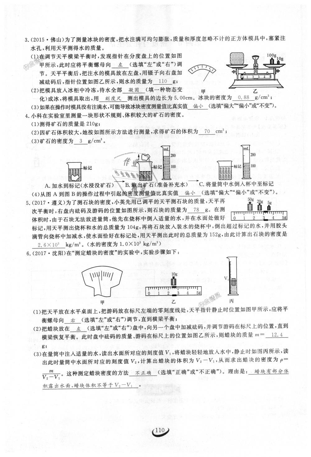 2018年思維新觀察八年級(jí)物理上冊人教版 第110頁