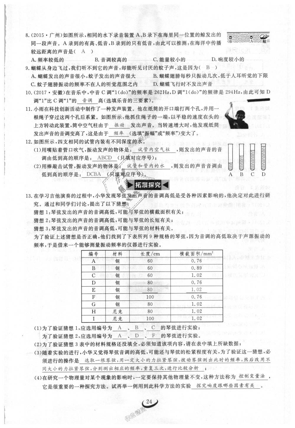 2018年思維新觀察八年級(jí)物理上冊(cè)人教版 第24頁