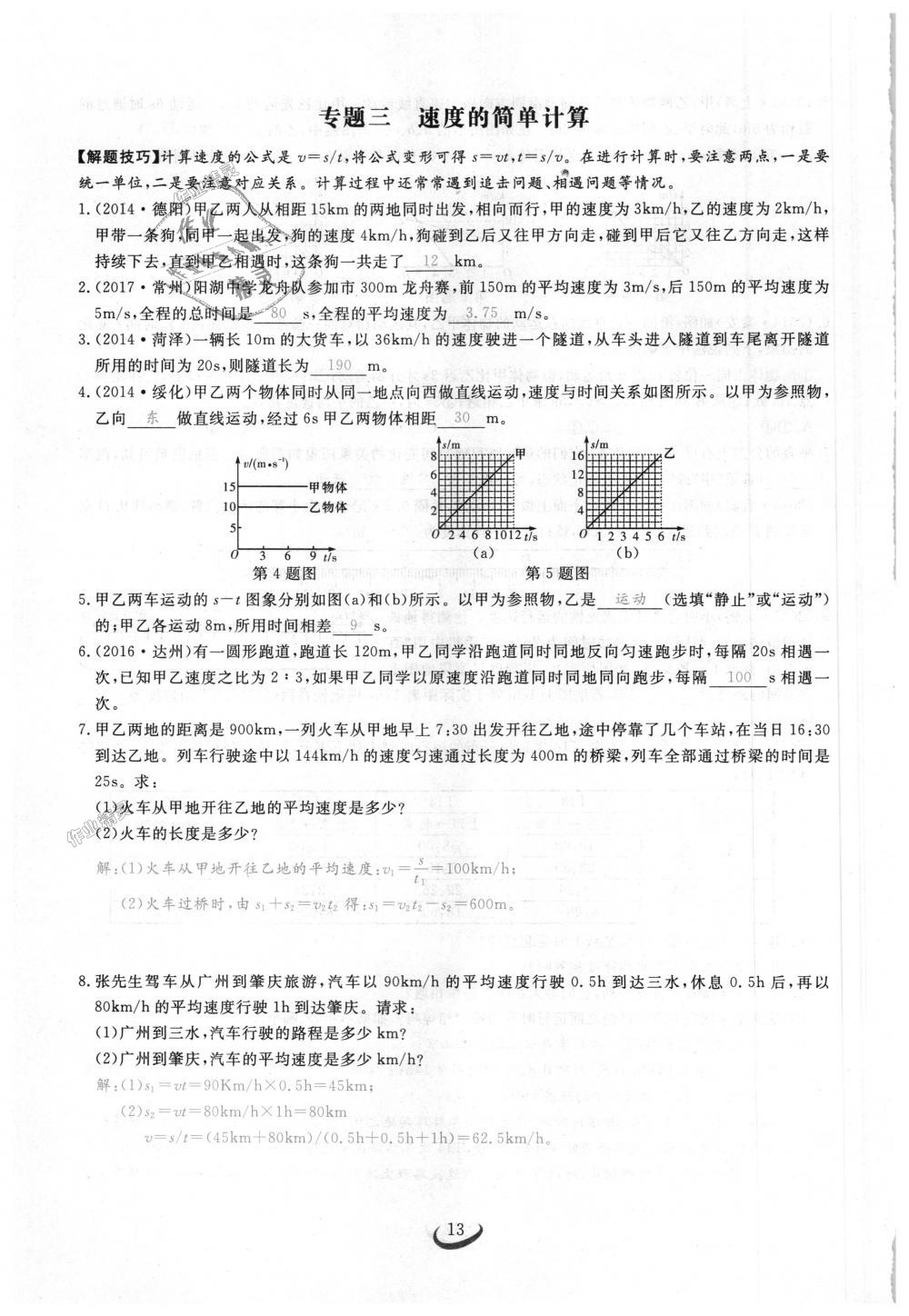 2018年思維新觀察八年級物理上冊人教版 第13頁