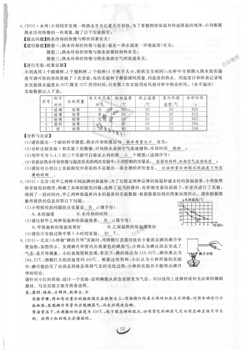 2018年思維新觀察八年級(jí)物理上冊(cè)人教版 第52頁