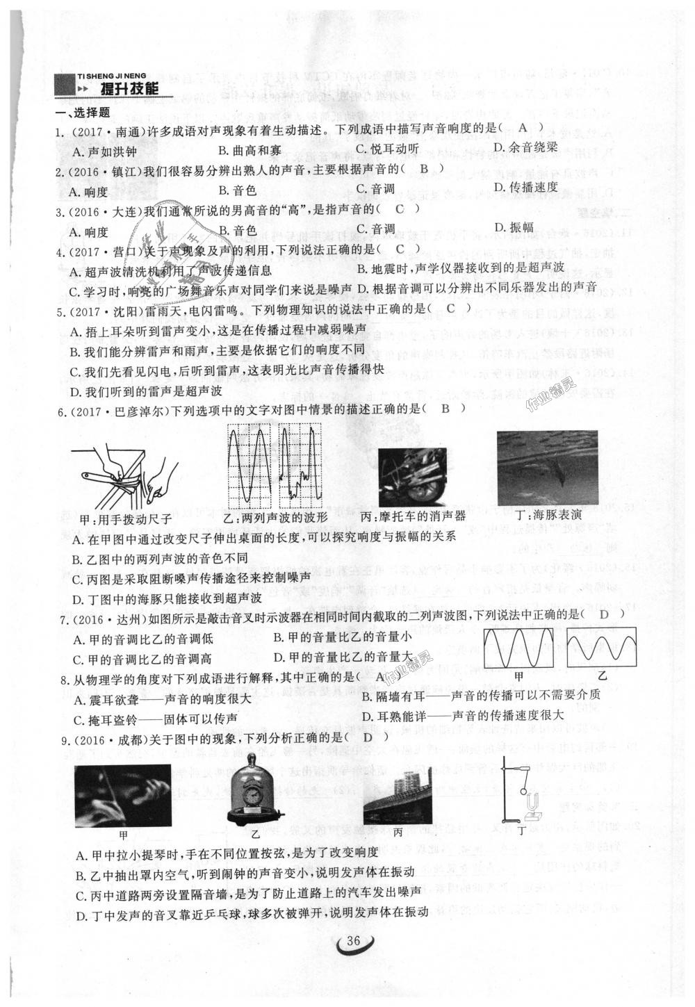 2018年思維新觀察八年級物理上冊人教版 第36頁