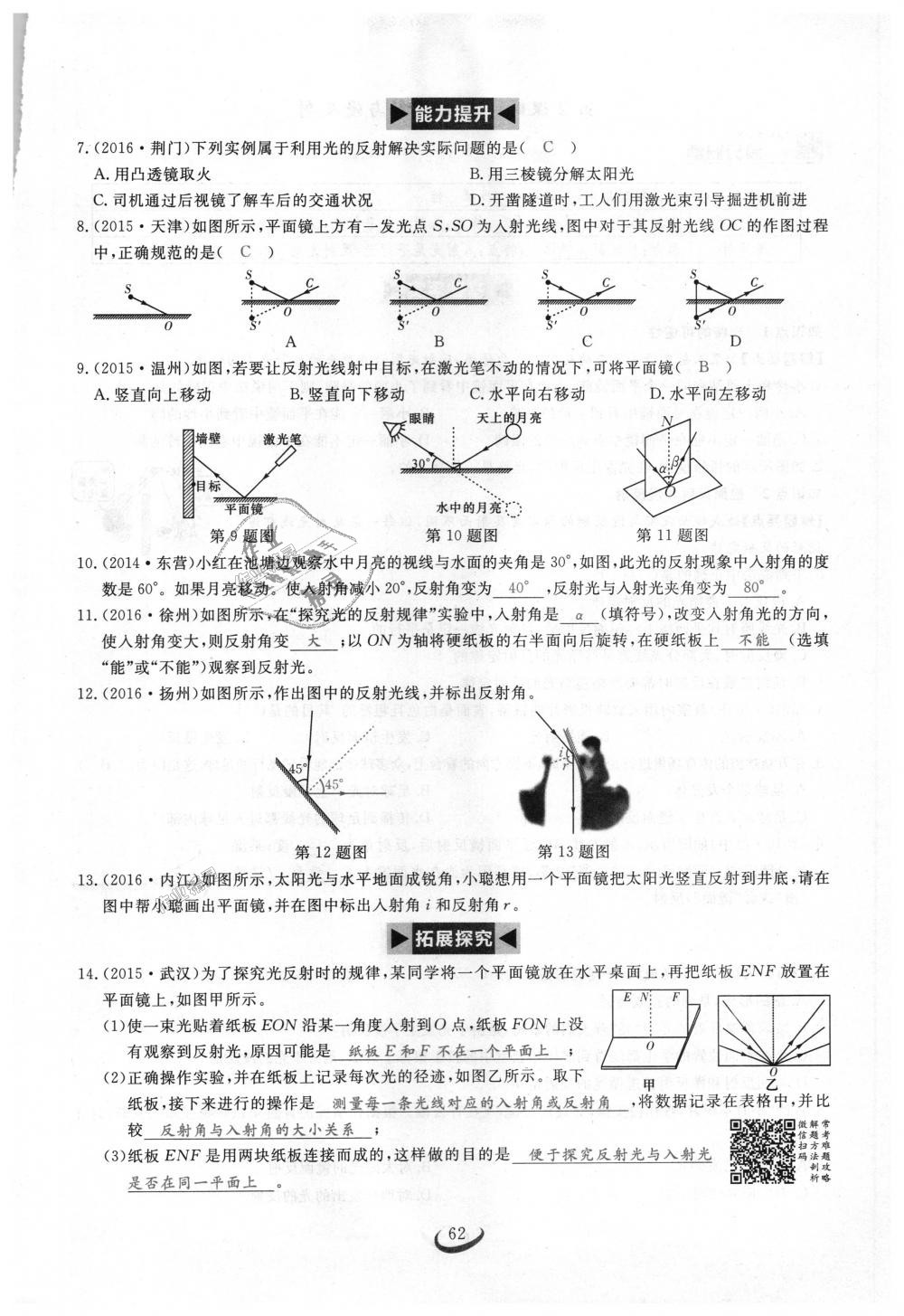 2018年思維新觀察八年級(jí)物理上冊(cè)人教版 第62頁(yè)