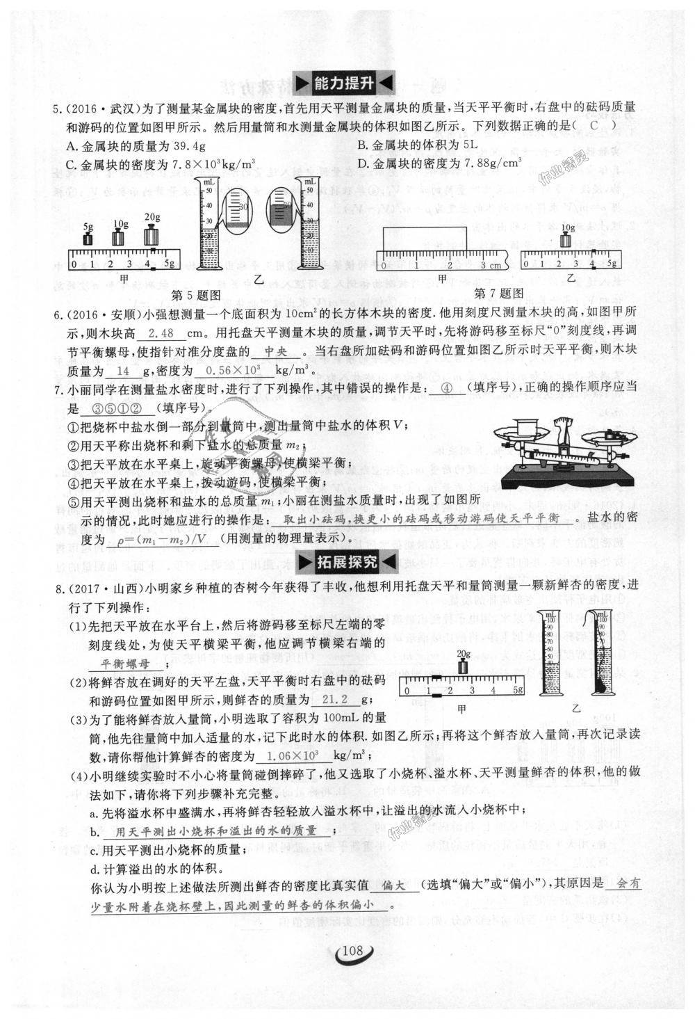 2018年思維新觀察八年級物理上冊人教版 第108頁