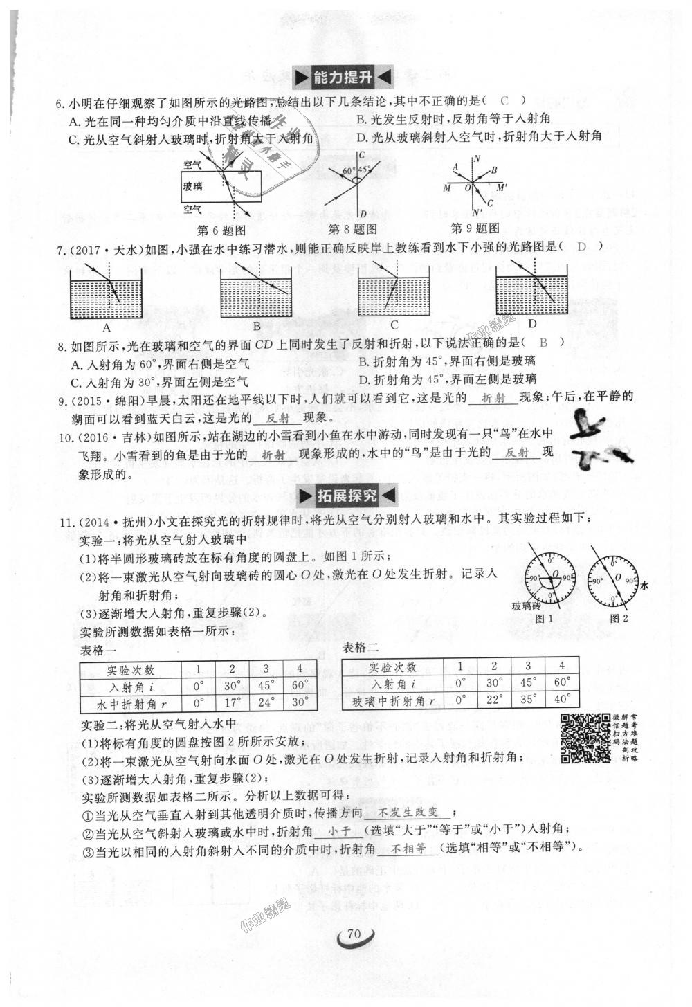 2018年思維新觀察八年級物理上冊人教版 第70頁