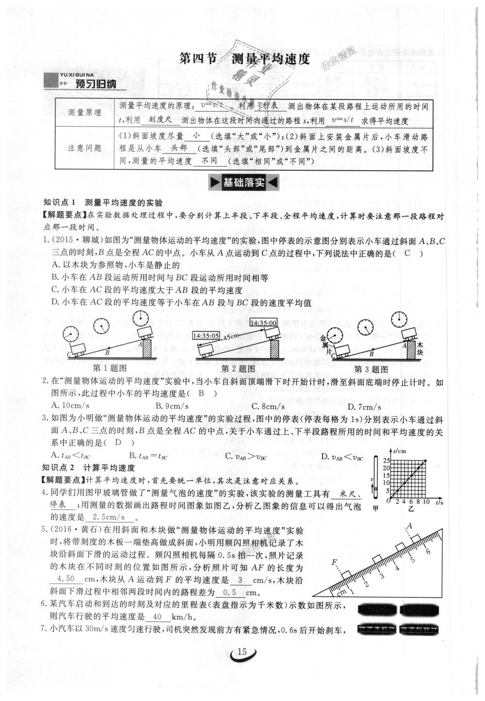 2018年思維新觀察八年級(jí)物理上冊(cè)人教版 第15頁(yè)