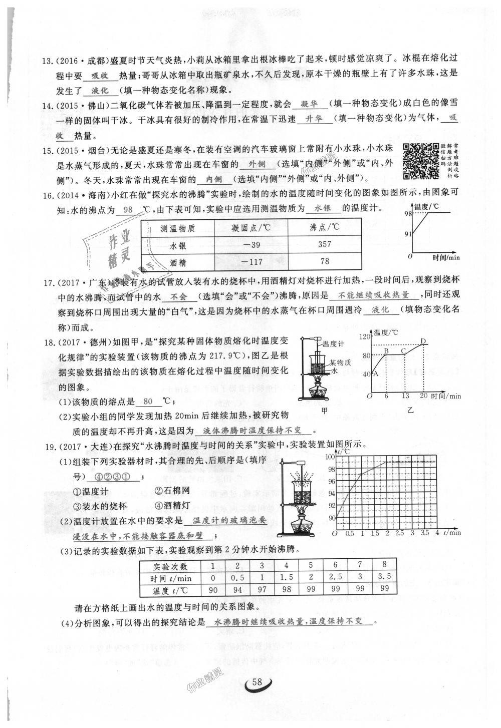 2018年思維新觀察八年級物理上冊人教版 第58頁