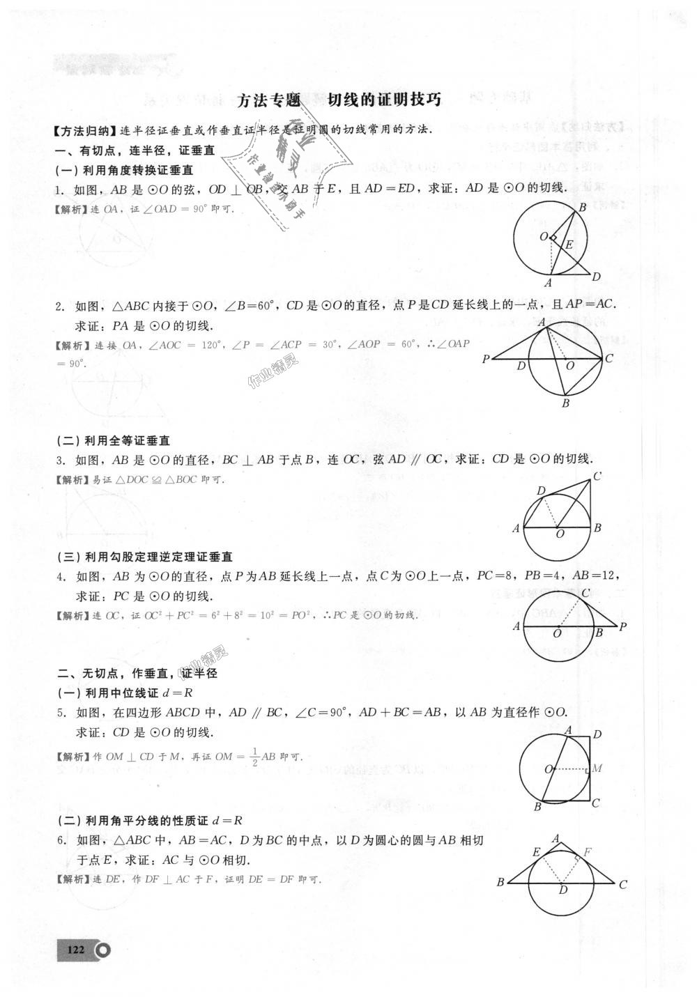 2018年思維新觀察九年級數(shù)學(xué)上冊人教版 第122頁