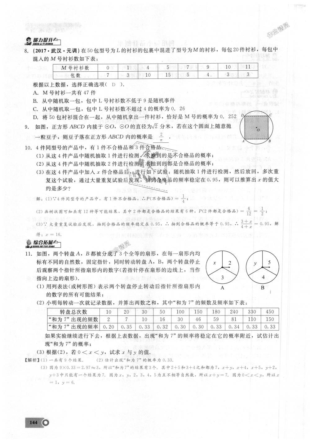 2018年思維新觀察九年級數(shù)學(xué)上冊人教版 第144頁