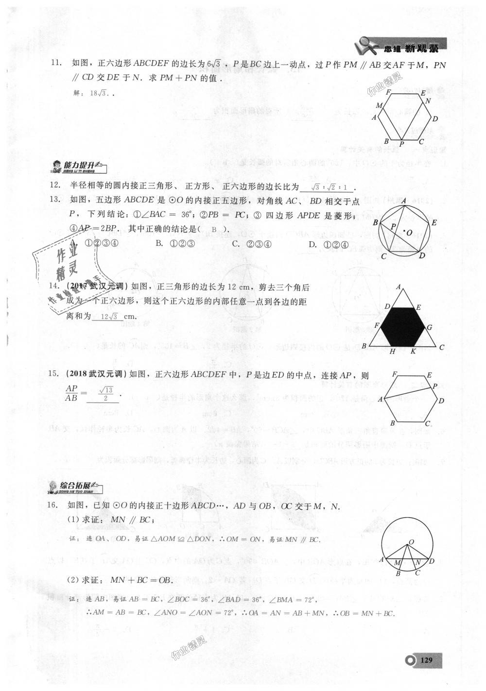 2018年思維新觀察九年級數(shù)學(xué)上冊人教版 第129頁