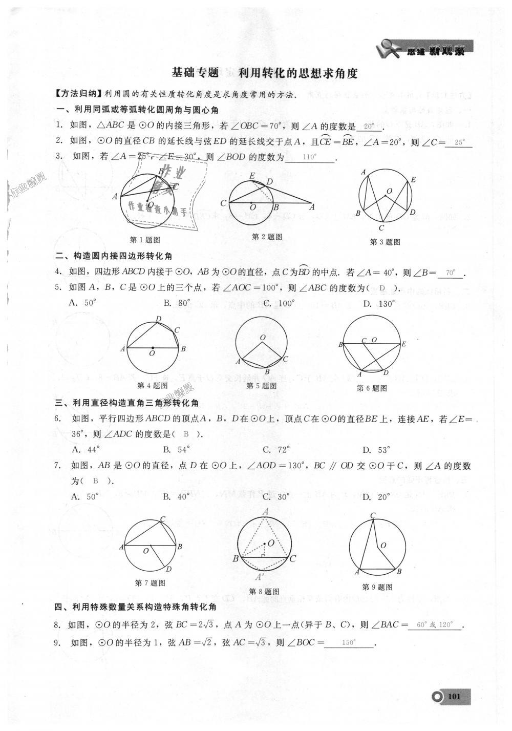 2018年思維新觀察九年級(jí)數(shù)學(xué)上冊(cè)人教版 第101頁(yè)