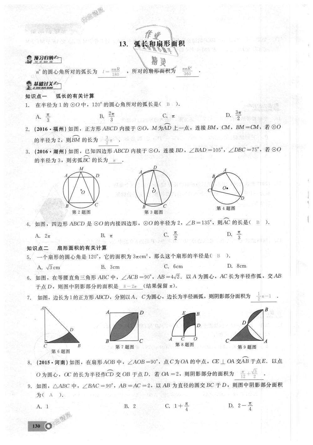 2018年思維新觀察九年級(jí)數(shù)學(xué)上冊(cè)人教版 第130頁(yè)