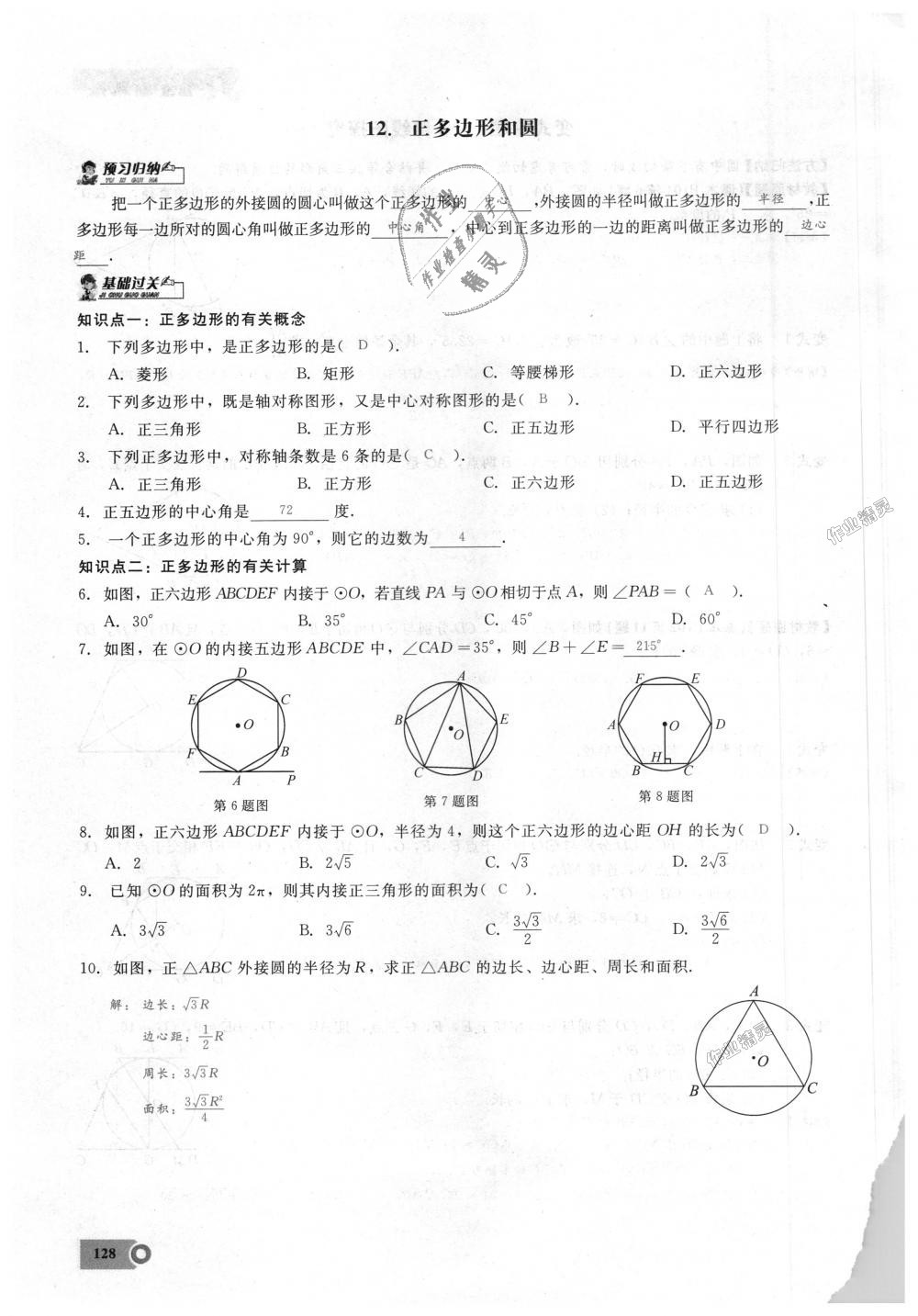 2018年思維新觀察九年級(jí)數(shù)學(xué)上冊(cè)人教版 第128頁