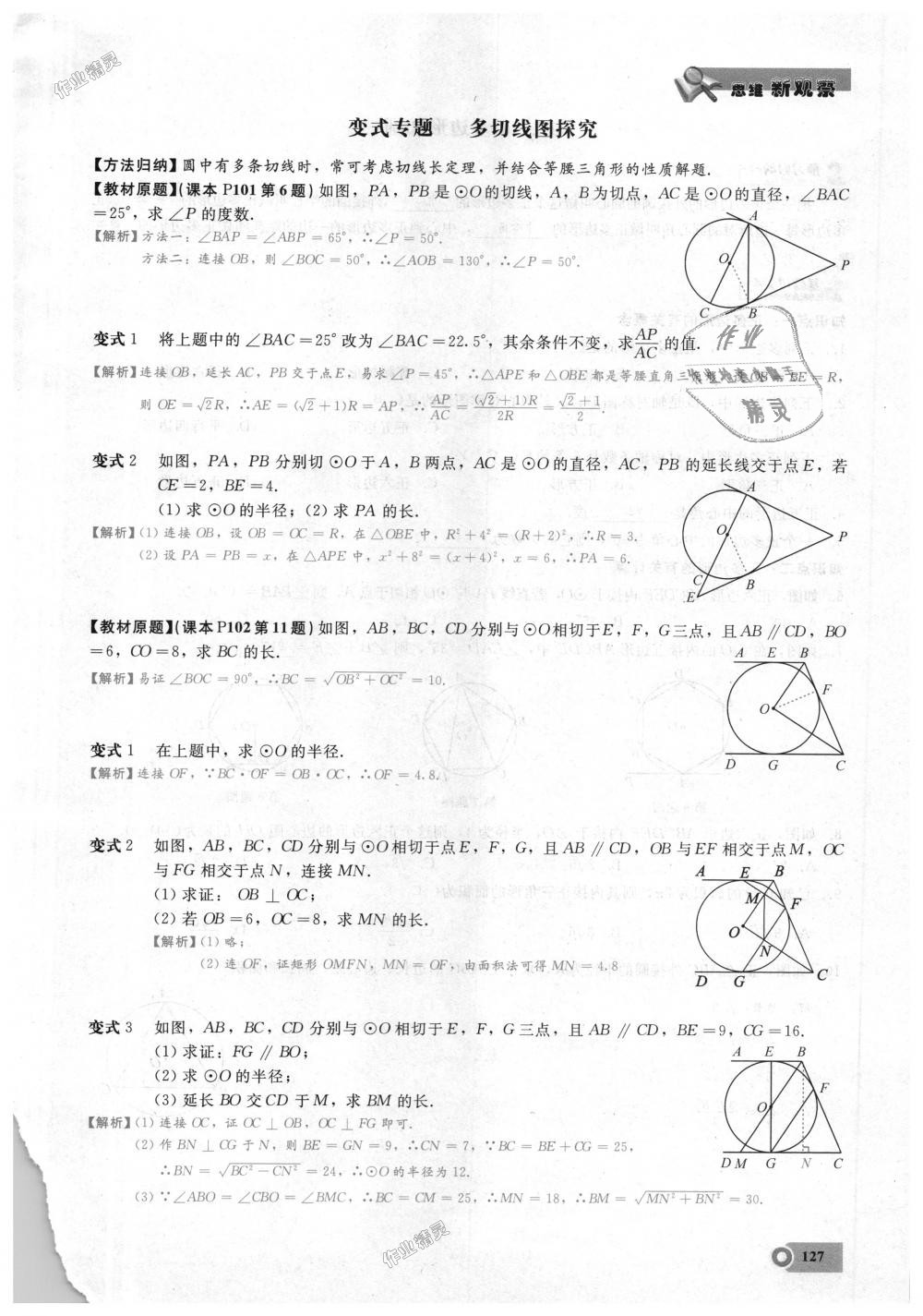 2018年思維新觀察九年級數(shù)學(xué)上冊人教版 第127頁