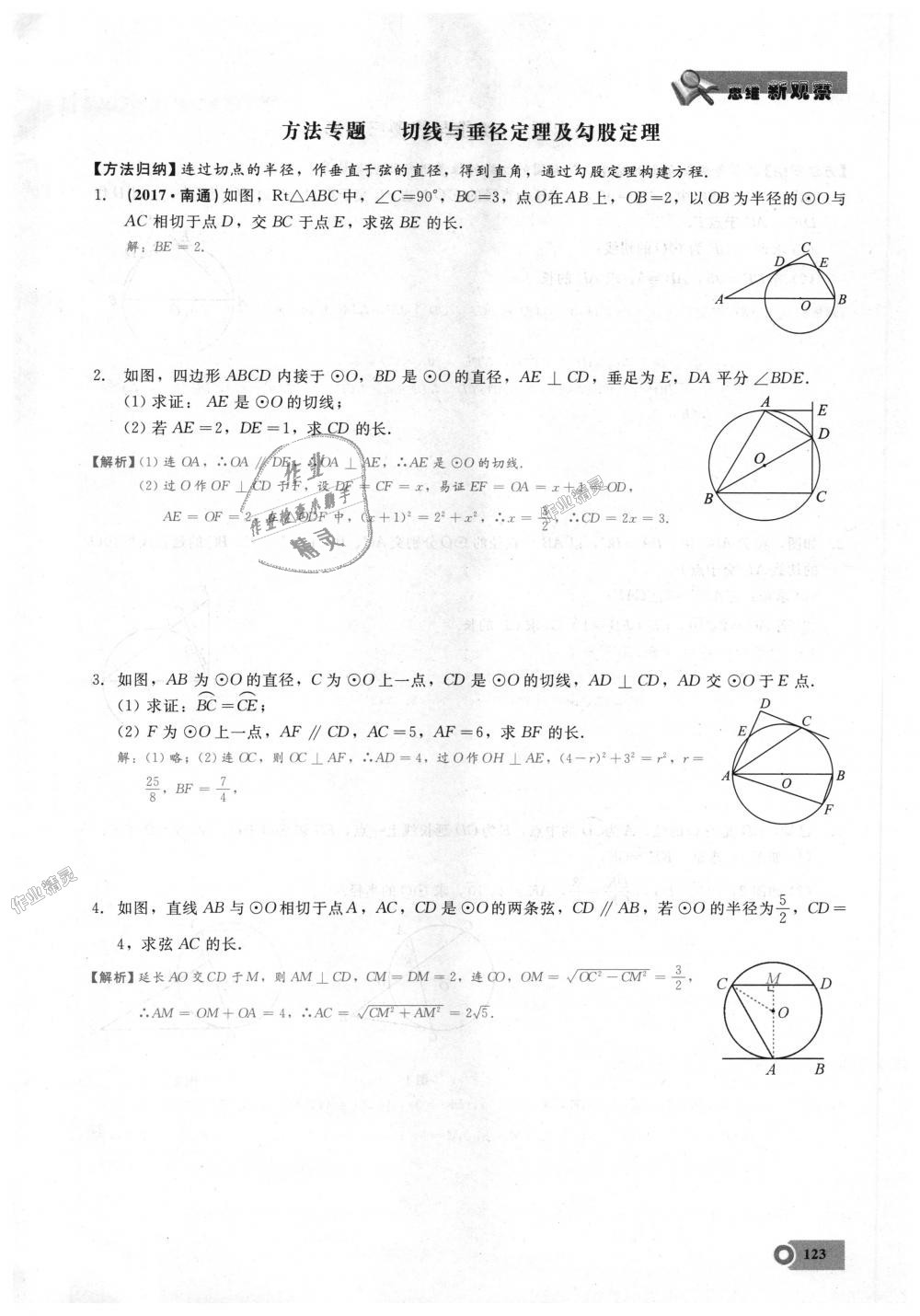 2018年思維新觀察九年級數(shù)學上冊人教版 第123頁