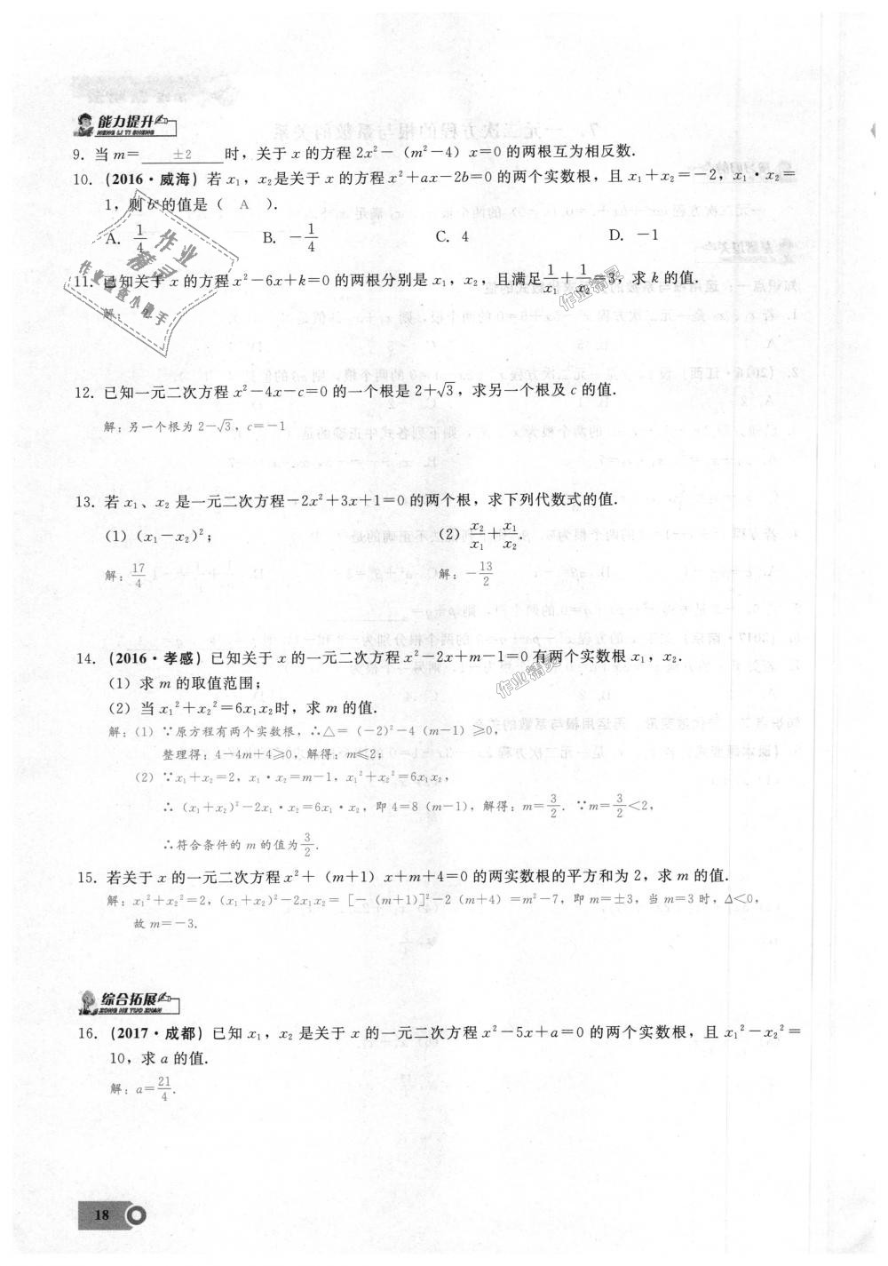 2018年思維新觀察九年級(jí)數(shù)學(xué)上冊(cè)人教版 第18頁(yè)