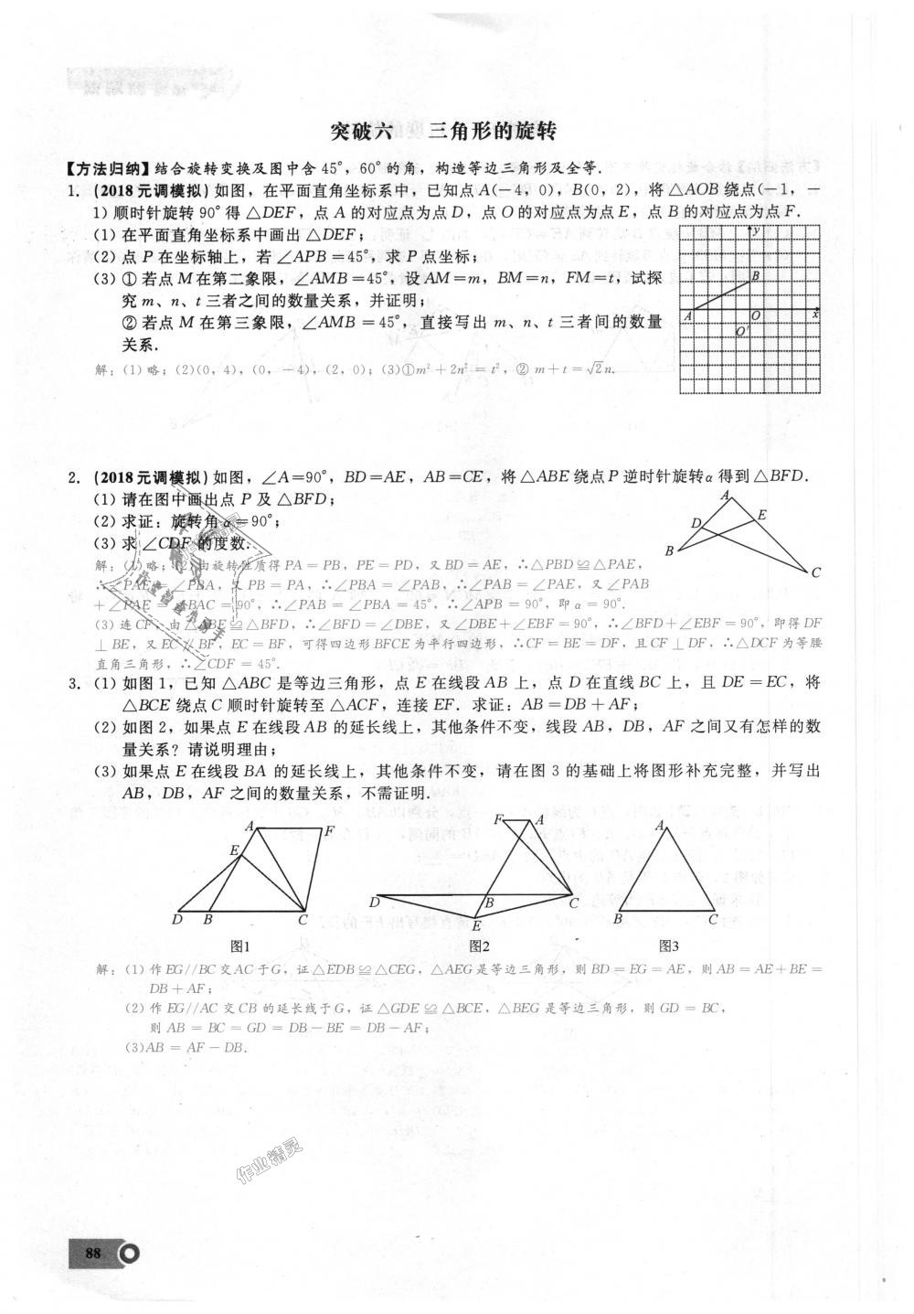 2018年思維新觀察九年級數(shù)學(xué)上冊人教版 第88頁