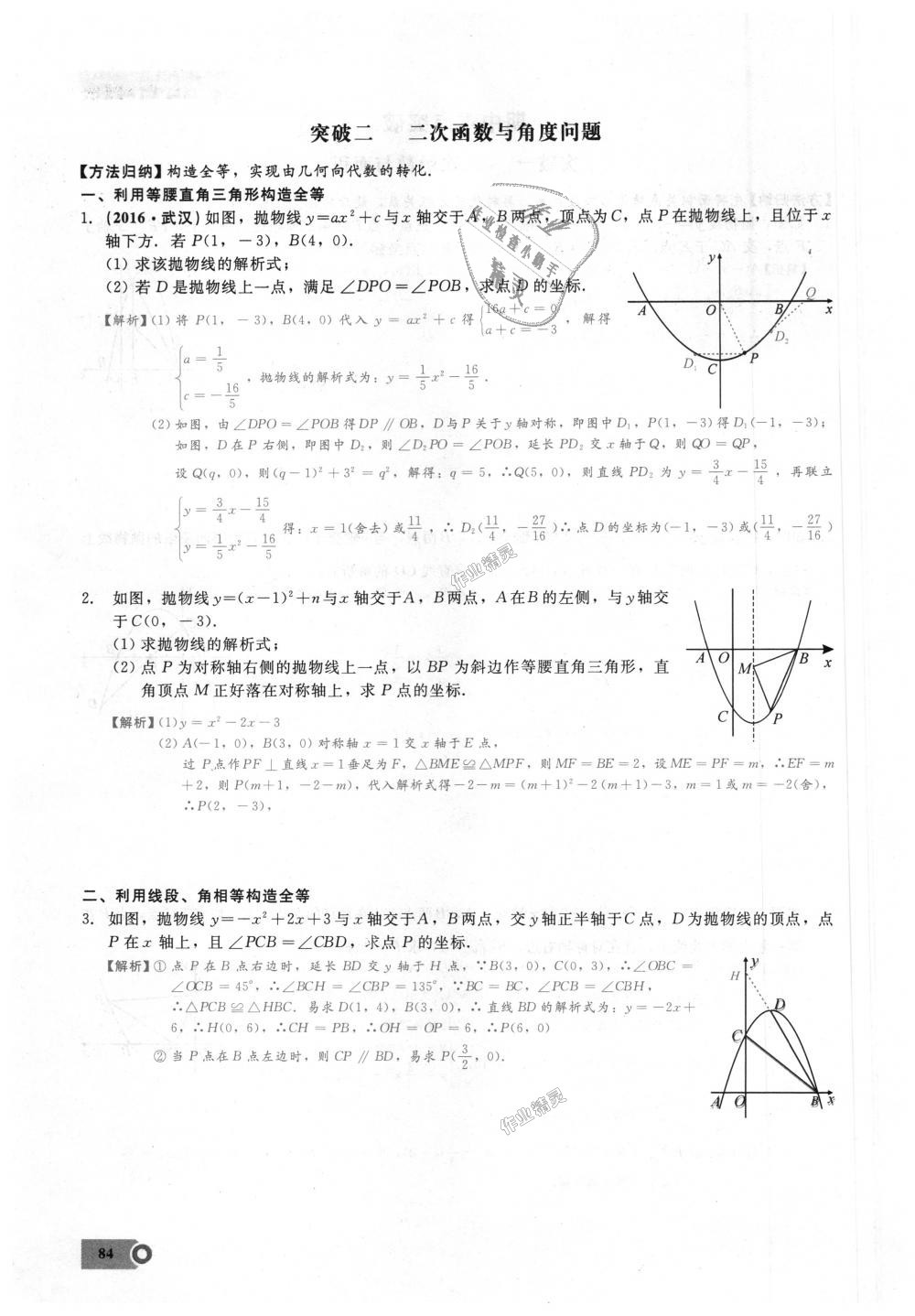 2018年思維新觀察九年級(jí)數(shù)學(xué)上冊(cè)人教版 第84頁(yè)