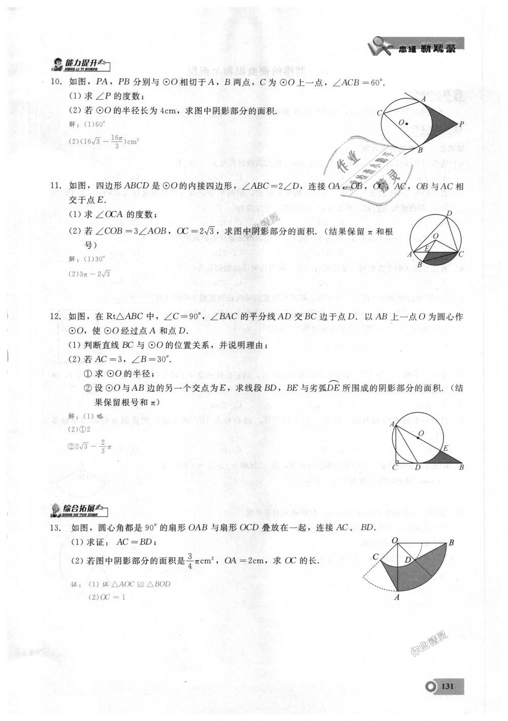 2018年思維新觀察九年級數(shù)學上冊人教版 第131頁