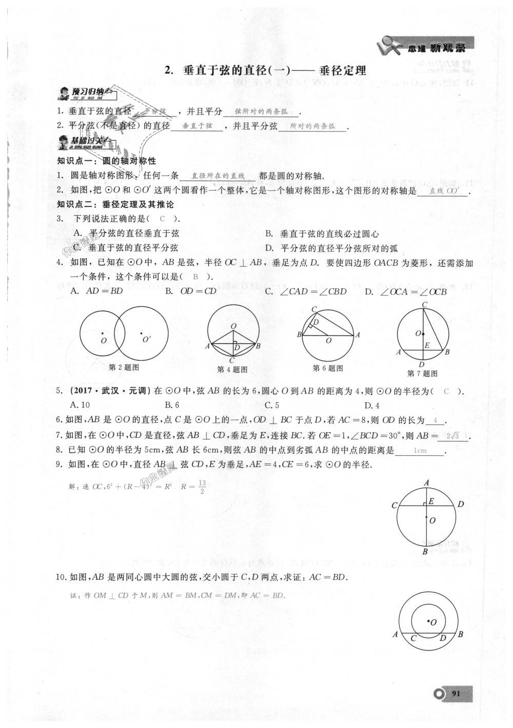 2018年思維新觀察九年級數(shù)學(xué)上冊人教版 第91頁
