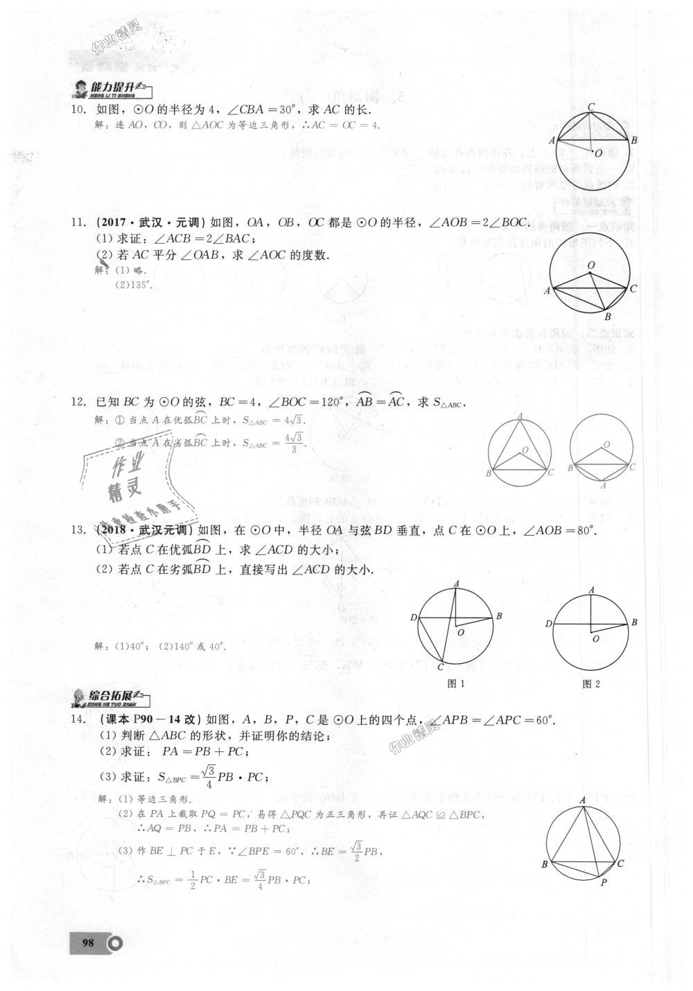 2018年思維新觀察九年級(jí)數(shù)學(xué)上冊(cè)人教版 第98頁(yè)