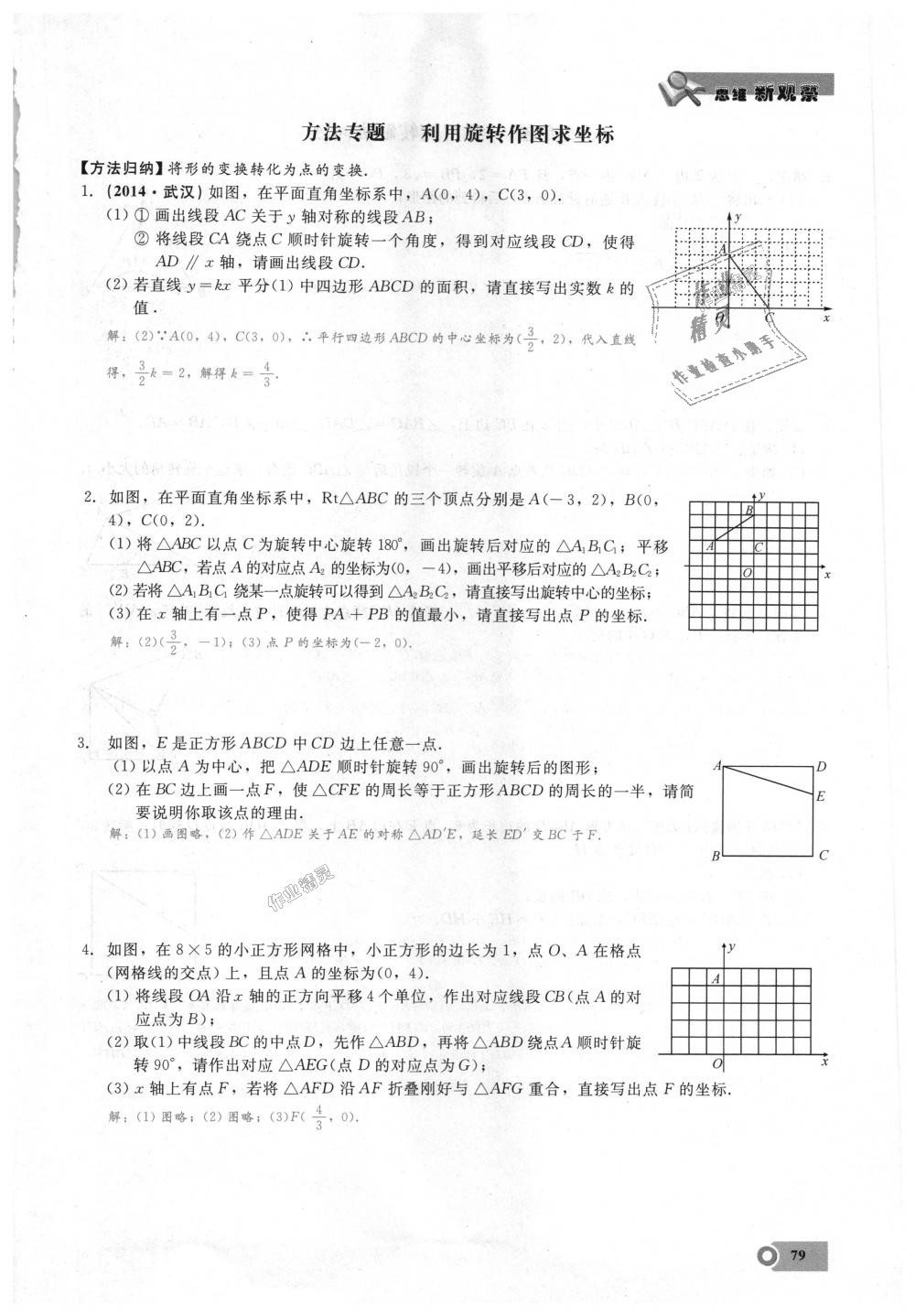 2018年思維新觀察九年級數(shù)學上冊人教版 第79頁