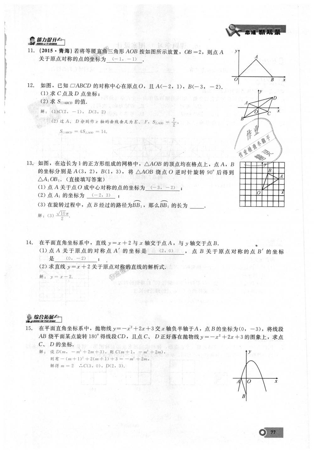 2018年思維新觀察九年級(jí)數(shù)學(xué)上冊(cè)人教版 第77頁(yè)