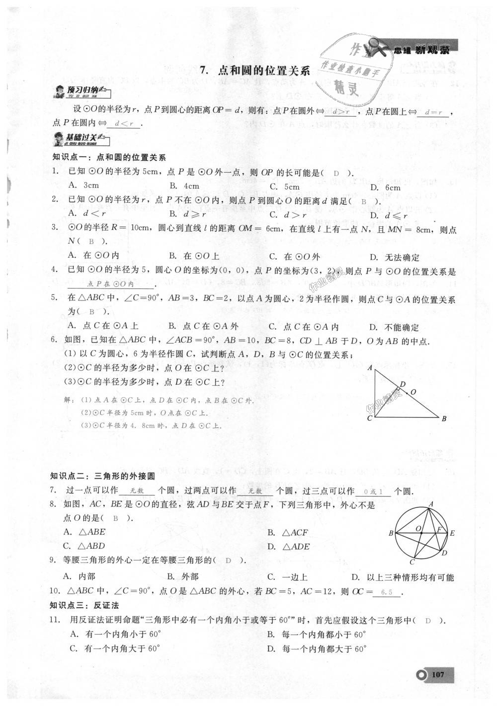 2018年思維新觀察九年級數(shù)學(xué)上冊人教版 第107頁