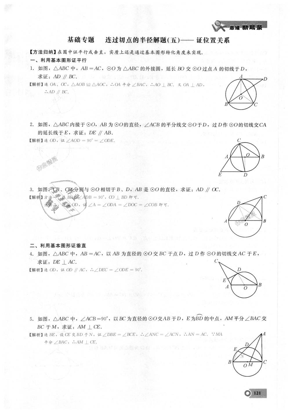 2018年思維新觀察九年級(jí)數(shù)學(xué)上冊(cè)人教版 第121頁(yè)