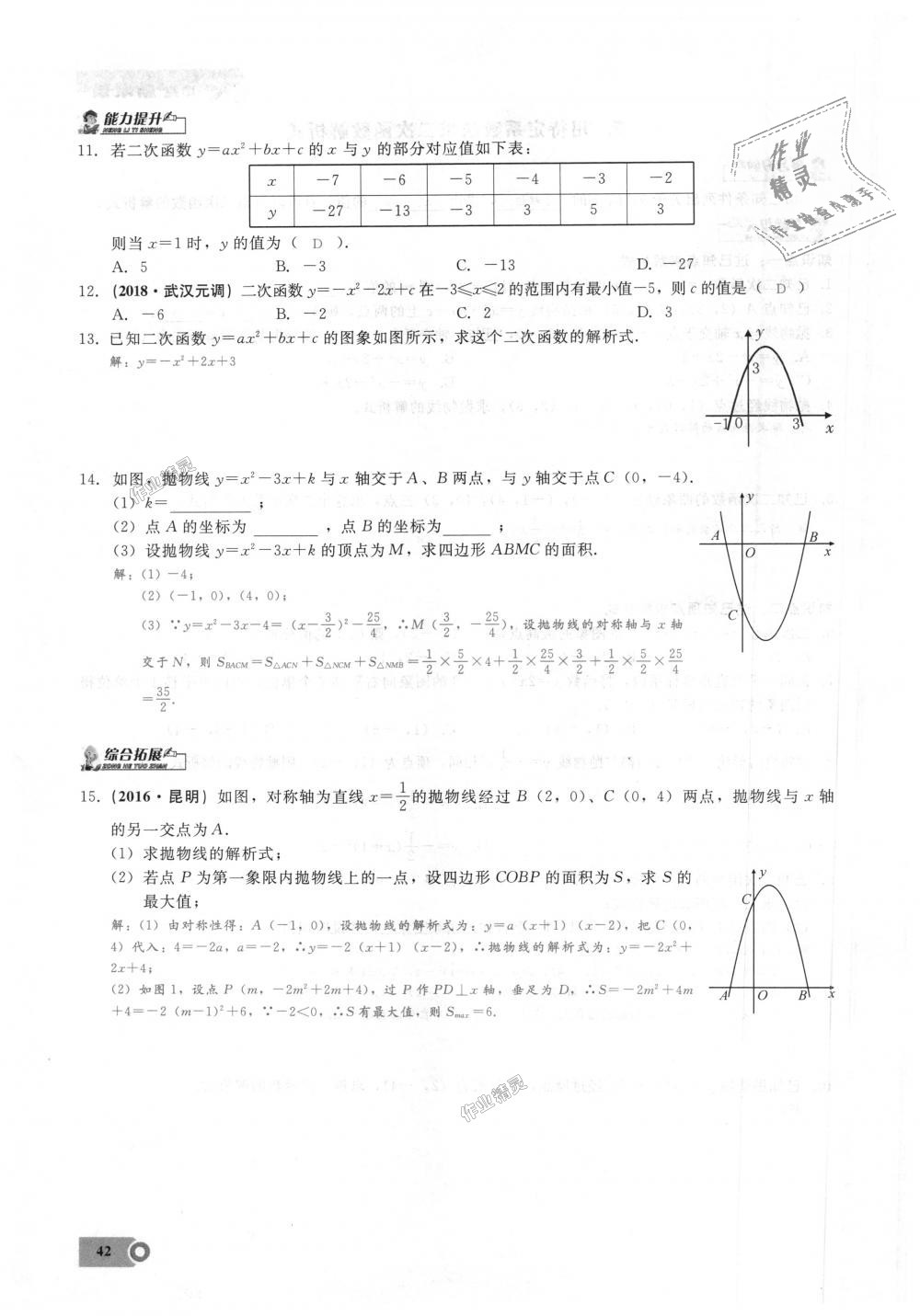 2018年思維新觀察九年級(jí)數(shù)學(xué)上冊(cè)人教版 第42頁