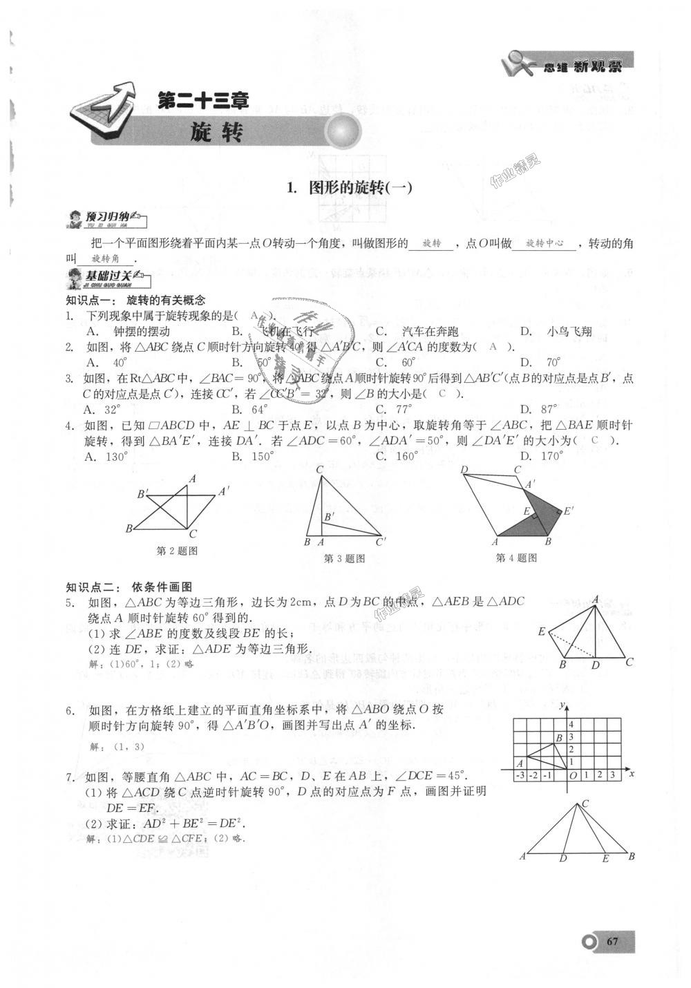 2018年思維新觀察九年級(jí)數(shù)學(xué)上冊(cè)人教版 第67頁(yè)