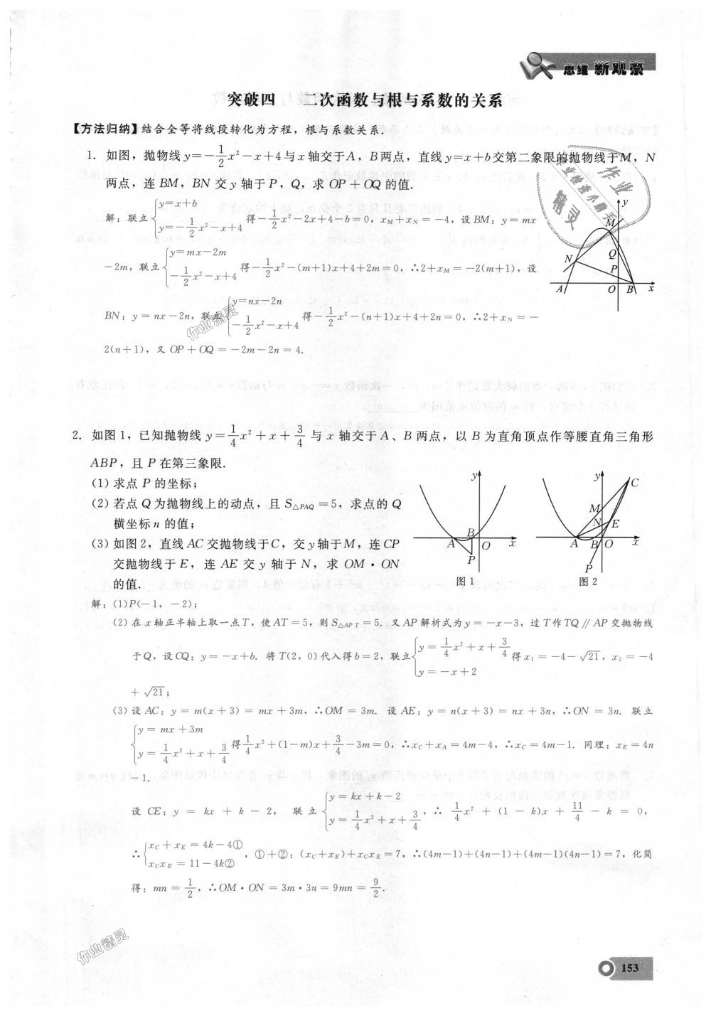 2018年思維新觀察九年級(jí)數(shù)學(xué)上冊(cè)人教版 第153頁(yè)