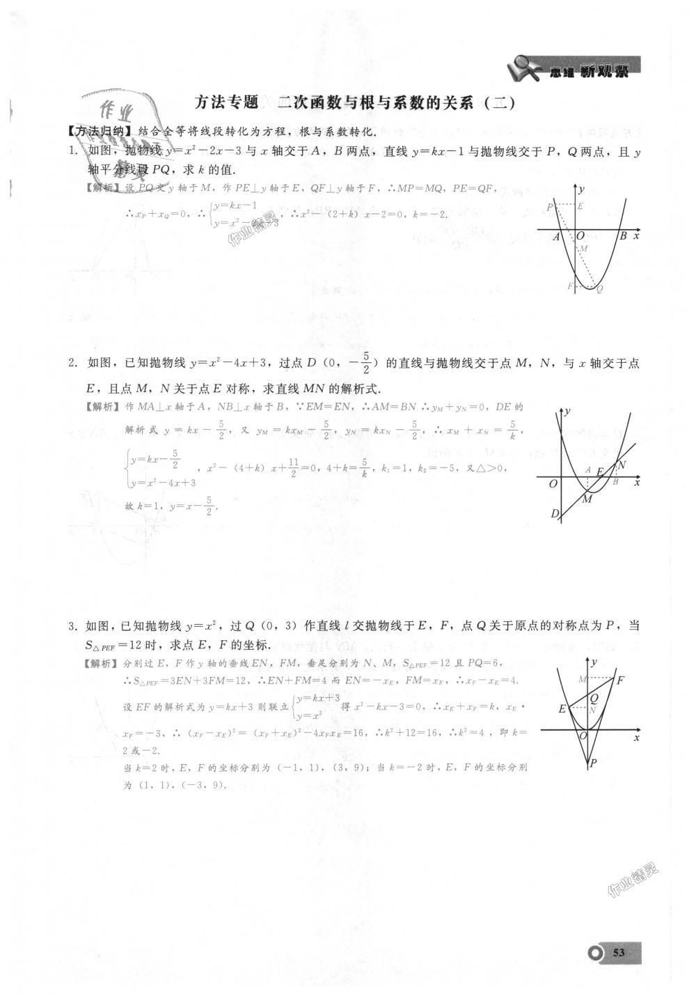 2018年思維新觀察九年級(jí)數(shù)學(xué)上冊(cè)人教版 第53頁