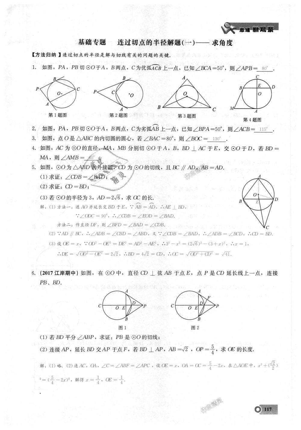 2018年思維新觀察九年級數(shù)學上冊人教版 第117頁