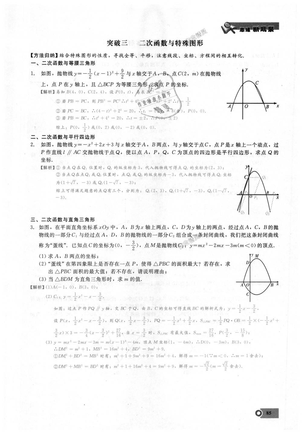 2018年思維新觀察九年級數(shù)學(xué)上冊人教版 第85頁