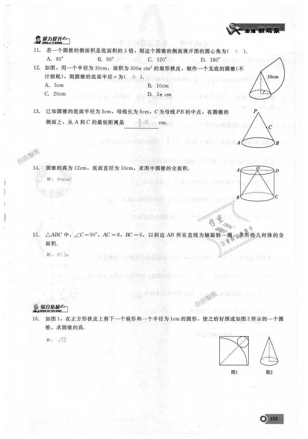 2018年思維新觀察九年級數(shù)學(xué)上冊人教版 第133頁