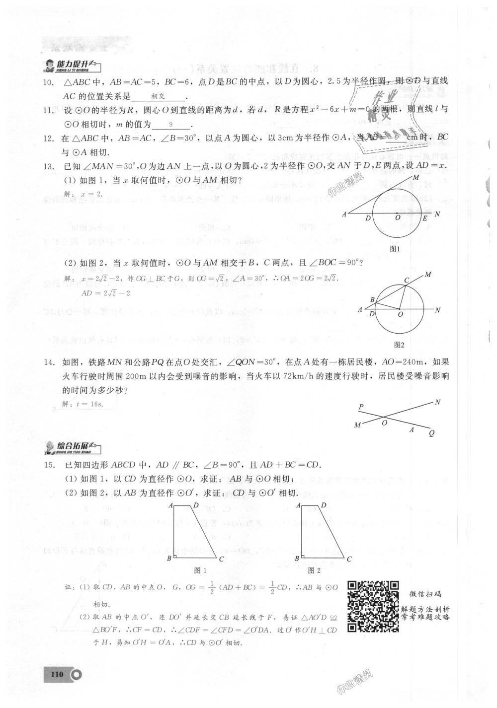 2018年思維新觀察九年級數(shù)學(xué)上冊人教版 第110頁