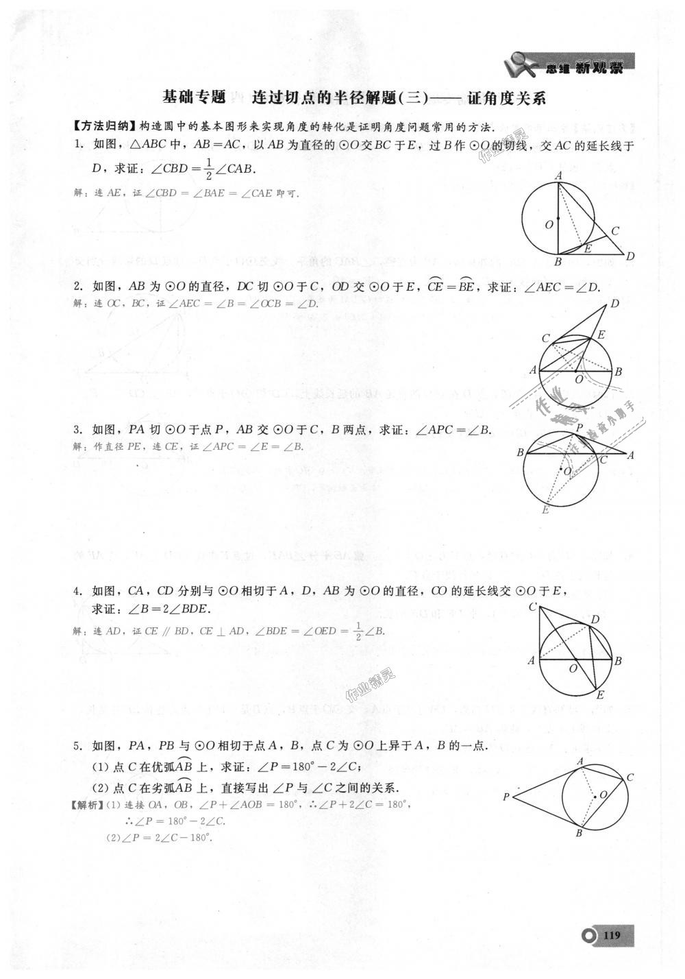 2018年思維新觀察九年級數(shù)學(xué)上冊人教版 第119頁