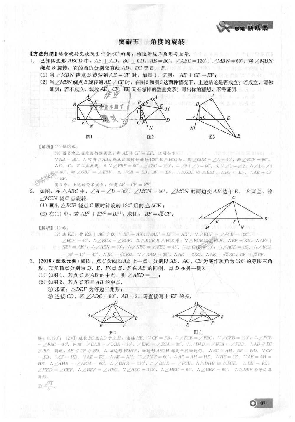 2018年思維新觀察九年級(jí)數(shù)學(xué)上冊(cè)人教版 第87頁(yè)